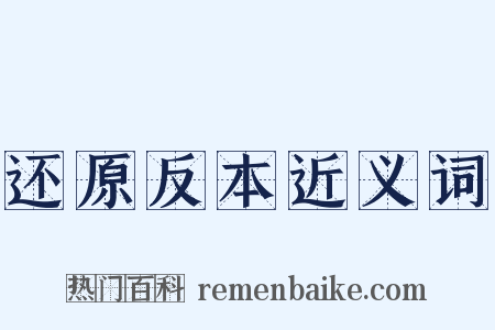 还原反本近义词是什么意思的图片